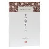 唐诗三百首译注 中国古代名著全本译注丛书