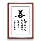 紫腾随轩茶书法字画现代中式客厅书房茶室装饰画墙上挂画壁画有框画 善 60*80cm红木色实木框
