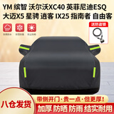 全昊汽车衣加厚全罩适用于宝马X1奥迪Q2LQ3本田XRV缤智途观 黑色YM