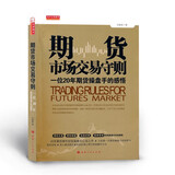 期货市场交易守则（一位20年期货操盘手的感悟）