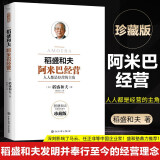 正版 稻盛和夫：阿米巴经营  人人都是经营的主角  珍藏版  企业管理 阿米巴经营