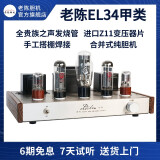 老陈EL34胆机hifi发烧单端甲类电子管功放手工搭棚纯胆机贵族之声胆管HiFi发烧胆机功放音响套装 EL34银色经典版 无蓝牙