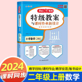 2024版特级教案数学一二三四五六年级上下册人教版小学123456年级上下数学教师招聘资格备课教参用书教材全解说课面试课件鼎尖教案 二年级上【人教版】 小学数学教案