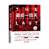 最后一百天：希特勒第三帝国覆亡记（约翰·托兰历史纪实系列）