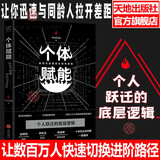 个体赋能：新时代加速成长隐性逻辑YouCore 著个体赋能深度思维反本能励志书天地出版社 个体赋能（单本）