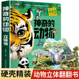 神奇的动物3D立体书（盒装附赠精美拼图） 撕不烂早教启蒙认知科普百科翻翻机关书 