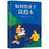 如何给孩子读绘本 （爱心树童书） 
