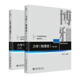 北大版 舒幼生 力学物理类+习题与解答 第二版 北京大学出版社 力学舒幼生教材习题大学物理类专业学生编普通物理力学教材大学教材 【2本】力学（物理类）+习题与解答 第二版 舒幼生