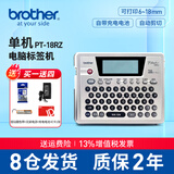 兄弟（brother） 标签机PT-18Rz不干胶便携式18mm标签打印机 电脑连接固定资产打印机 PT-18RZ+5盘色带(顺丰)