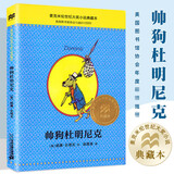 【自选】三四年级小学生课外阅读书目： 夏洛的网 活了100万次的猫(珍藏版)  了不起的狐狸爸爸  窗边的小豆豆 妈妈买绿豆等单本自选 儿童文学课外读物童书新华书店正版： 帅狗杜明尼克 新华书店
