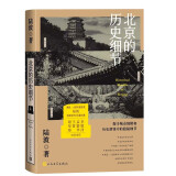 北京的历史细节  腾讯大家年度作家陆波 全新历史文化散文集  李敬泽 孟繁华 王笛 解玺璋推荐 人民文学出版社