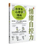小学生心理学漫画 3 情绪自控力：没关系，每个人都会心情不好 从小心理健康，成长越挫越强，提升情   童书 