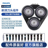 飞利浦（PHILIPS） 剃须刀刀头S5000 S5075 S5095 S5081 S5082 配件 S5000系刀头（不含底座）