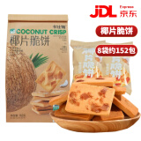 卡仕伽（coosigar）椰片脆饼162g/袋椰香酥脆曲奇饼干儿童独立小包装分享款零食 椰片脆饼162g*8袋