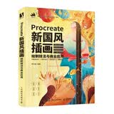Procreate新国风插画绘制技法与商业应用 数艺社出品
