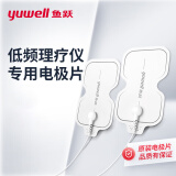 鱼跃（yuwell）理疗仪便携充电电疗仪医用家用理疗按摩仪器腰椎肩周辅助治疗 低频理疗仪电极片（不含线）-1对