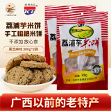 KB 广西桂林荔浦芋米饼300g 炒米饼大米粗粮芝麻饼干酥饼桂林特产 【芝麻味】 300g 2袋