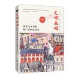 走哪画哪 钢笔与水彩的旅行绘画生活志（绘客出品）