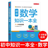 初中数学知识一本全 适用7-9年级中考总复习 考纲速读结构速览 知识速查方法速学 易错速析真题训练