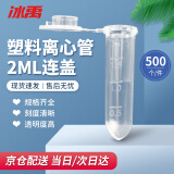 冰禹 BY-3073  实验器材 塑料离心管带刻度  EP管种子瓶 子弹头塑料离心管 2ML连盖（500个）