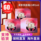 后（The history of Whoo）天气丹小样津率享拱辰享水妍天率丹水乳面霜精华雪美白眼霜隔离 后津率享面霜小样1ml*60片