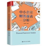 中小企业财务报表分析（张新民著）