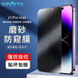 Smorss【防窥磨砂膜】适用苹果15promax钢化膜磨砂膜iPhone15promax手机膜 强抗指纹电竞手机贴膜