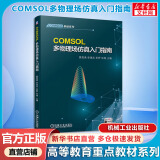 COMSOL多物理场仿真入门指南 机械工业出版社 图书