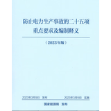 防止电力生产事故的二十五项重点要求及编制释义2023年版）