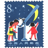 东吴收藏 不成套邮票/散票 集邮 JT票 1974-1991年 之六 T41 爱科学 6-3 天文