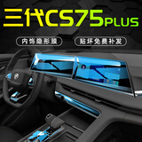 达珀德23-26款三/四代长安CS75PLUS中控导航钢化膜显示屏幕内饰保护贴膜 二/三代cs75plus【屏幕蓝光钢化膜+内饰膜】