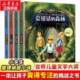 小学生一二三四五六年级课外阅读推荐 儿童文学大奖书系 侦探推理小说 儿童课外阅读书籍 图书 会说话的森林+勇敢的冒险+下段密码+迷雾中的人影