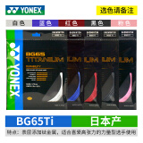 YONEX尤尼克斯羽毛球线YY日本产全型号专业高弹耐打羽毛球拍线 【1条】BG65Ti【主图五色选】