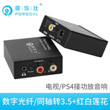 皮乐仕光纤同轴音频转换器数字音频输出转模拟海信夏普小米电视spdif转3.5音频线音响RCA转2莲花输出线 二代光纤同轴转换器 皮乐仕