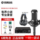 YAMAHA雅马哈声卡UR22C有声书录音22mkii专业设备配音喜马拉雅套装ur242小说配音 配铁三角at2035+M20x耳机录音设备套装