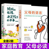 妈妈的情绪决定孩子的未来+父母的语言（全2册）不吼不叫培养好孩子正面管教养育男孩女孩教育孩子