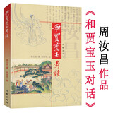 【包邮】周汝昌作品：和贾宝玉对话妙解红楼夺目红一百零八回红楼梦解红楼十二层图书籍