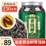 丙田 张家界青钱柳茶250g 古树嫩芽叶 优质干青前柳成叶 金钱柳叶茶野外生长 可配玉米须桑叶牛蒡泡茶 