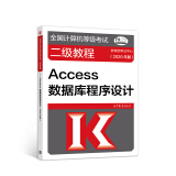 全国计算机等级考试二级教程——Access数据库程序设计(2020年版)