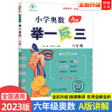 2023新版小学奥数举一反三 A版 六年级（微课串讲 大开本+新题型）