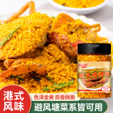 云山半避风塘炒虾料调味料120g广式粤菜调料炒蟹蒜香海鲜油炸鸡排香酥粉