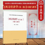正版 西方经济学 第二版第2版 习题与解答 高等教育出版社 马工程教材西方经济学第二版上下册大学本科考研教材配套辅导资料课后习题