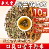 承义堂 佩兰黄连茶包组合中药材黄莲搭肝火旺盛口臭肠胃调除口干湿气重