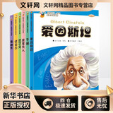 【新华正版包邮】影响孩子一生的世界大科学家系列丛书全6册爱因斯坦 居里夫人 牛顿 达尔文 诺贝尔 王敏成等 儿童文学书籍
