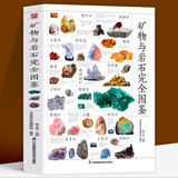 【包邮】矿物与岩石完全图鉴 矿石大百科宝石圣典