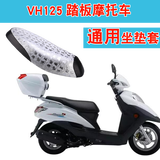 豪爵铃木VH125 HJ125T-20A踏板摩托车坐垫套防水防晒皮革座垫套