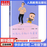 人教版快乐读书吧二年级上册/下册 孤独的小螃蟹一只想飞的猫小鲤鱼跳龙门小狗的小房子歪脑袋木头桩 神笔马良大头儿子和小头爸爸七色花一起长大的玩具愿望的实现课外阅读二年级必读小学课外书籍书目人民教育出版社