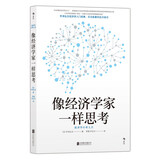 像经济学家一样思考   日本理论经济学之父宇泽弘文毕生的经济学思考