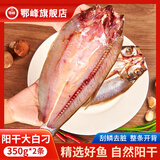 鄂峰 翘嘴鱼 湖北特产阳干大白刁 淡水鱼白鱼咸鱼 风干刁子鱼腌鱼整条 阳干大白刁350g*2条（整条开背 彩色包装）