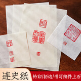 【全网低价，真便宜直播间】六品堂 手工连史纸篆刻初学者钤印盖章拓碑拓边款纸篆刻专业转印用纸拷贝纸蝉翼宣纸拓片临摹印稿专用纸
